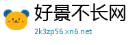 好景不长网